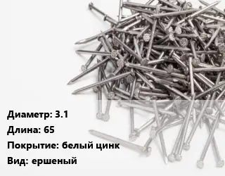 Гвоздь 3.1х65 белый цинк ершеный